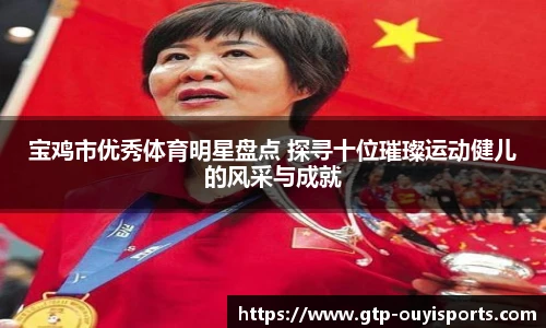宝鸡市优秀体育明星盘点 探寻十位璀璨运动健儿的风采与成就