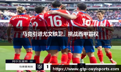 马竞引进尤文铁卫，挑战西甲霸权