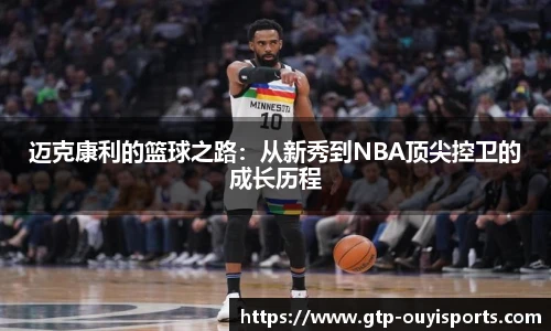 迈克康利的篮球之路：从新秀到NBA顶尖控卫的成长历程