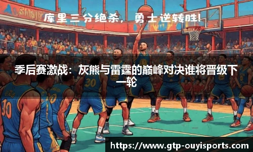 季后赛激战：灰熊与雷霆的巅峰对决谁将晋级下一轮