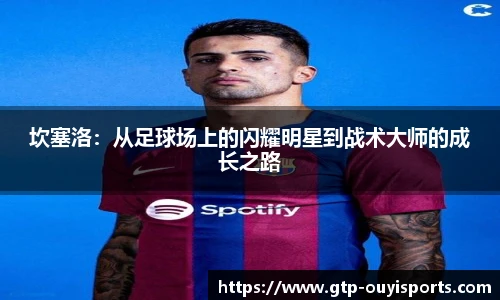 坎塞洛：从足球场上的闪耀明星到战术大师的成长之路