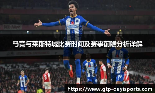 马竞与莱斯特城比赛时间及赛事前瞻分析详解