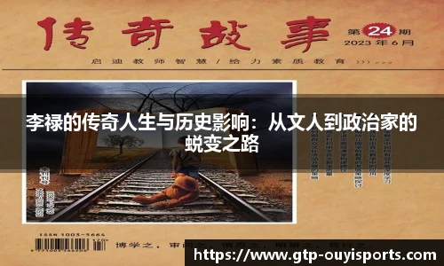 李禄的传奇人生与历史影响：从文人到政治家的蜕变之路