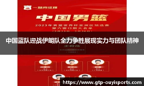中国蓝队迎战伊朗队全力争胜展现实力与团队精神