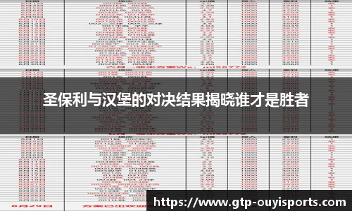 圣保利与汉堡的对决结果揭晓谁才是胜者