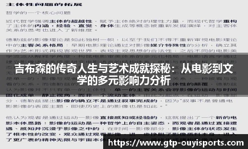 吉布森的传奇人生与艺术成就探秘：从电影到文学的多元影响力分析