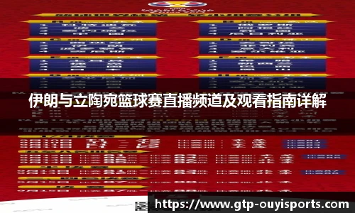 伊朗与立陶宛篮球赛直播频道及观看指南详解